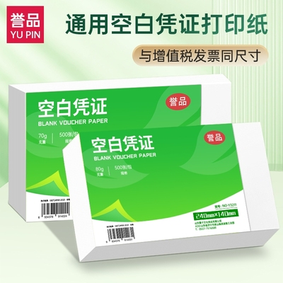 誉品空白凭证纸240×140会计专用凭证激光凭证打印纸费用报销粘贴单财务记账通用电脑打印纸财务软件通用