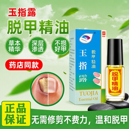 去甲脱甲精油甲脱甲液专用液疼增厚玉指露泡脚抑菌药水金油草本灰