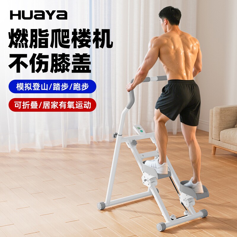 华亚多功能爬楼机家用登山机运动健身器材踏步机跑步器械爬楼梯