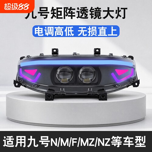 9号M395C MZ大灯三透Nzmix M85C F2Z/FZ/机械师可调透镜大灯150w