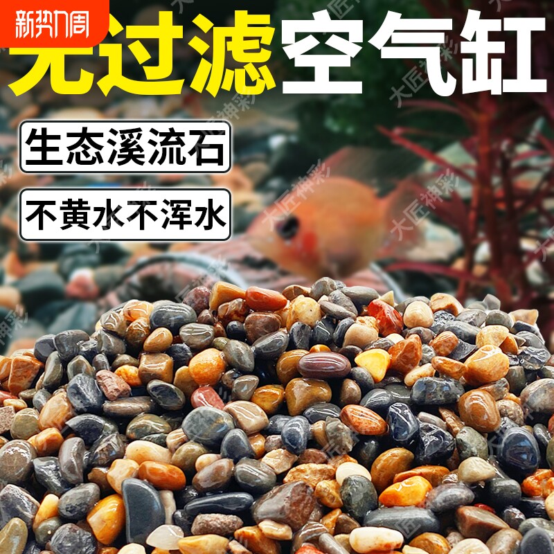 原生溪流石鱼缸造景专用底部砂石装饰免洗鹅卵石乌龟缸铺底石摆件