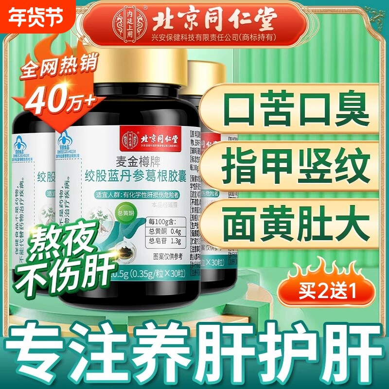 北京同仁堂上用护肝片胶囊正品养肝男女肝保健品葛根灵芝茶绞股蓝