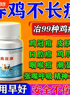 鸡痘专用鸡痘康鸡冠长痘眼皮长痘鼻长痘鸡鸭鹅快速结痂消痘鸡痘净