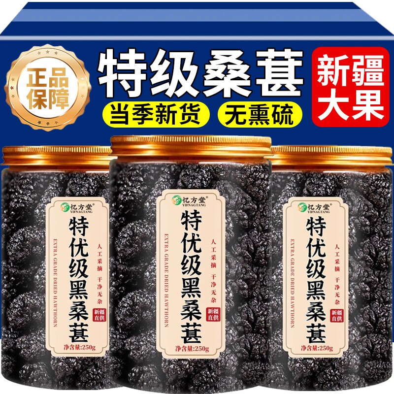 桑葚干黑桑椹特级正宗官方旗舰店新疆中药材免洗即食泡水泡茶源头