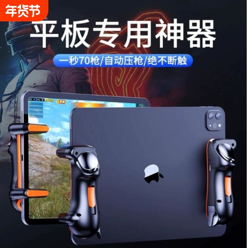 【电竞推荐】平板吃鸡神器外设ipad六指机械按键全套和平三角洲辅助自动游戏手柄连发物理装备