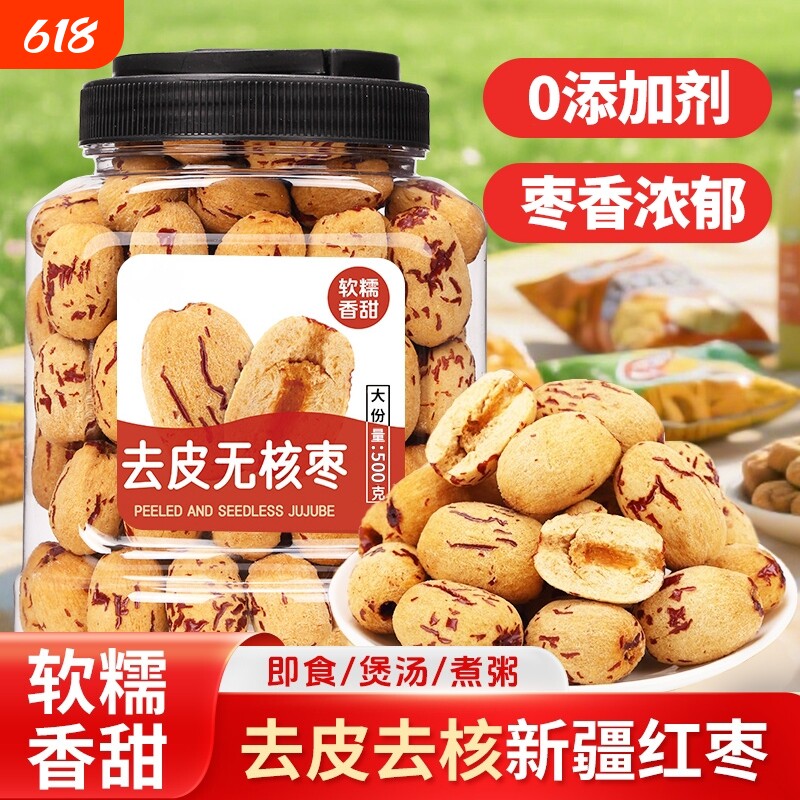 去皮红枣新疆灰枣级去核无核大枣免洗辅特产年货婴儿宝宝辅食虎皮