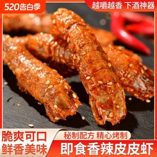 香辣皮皮虾零食小吃小虾干即食海鲜干货