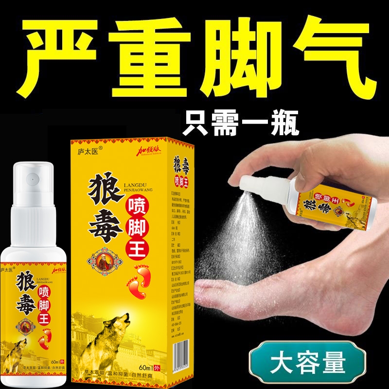 狼毒脚王喷剂脚臭脚出汗喷雾止痒脱皮杀菌止痒膏起水泡烂脚丫正品