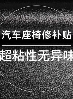 汽车真皮座椅坐垫破损补皮修复自粘补丁贴车皮内饰皮革沙发修补贴