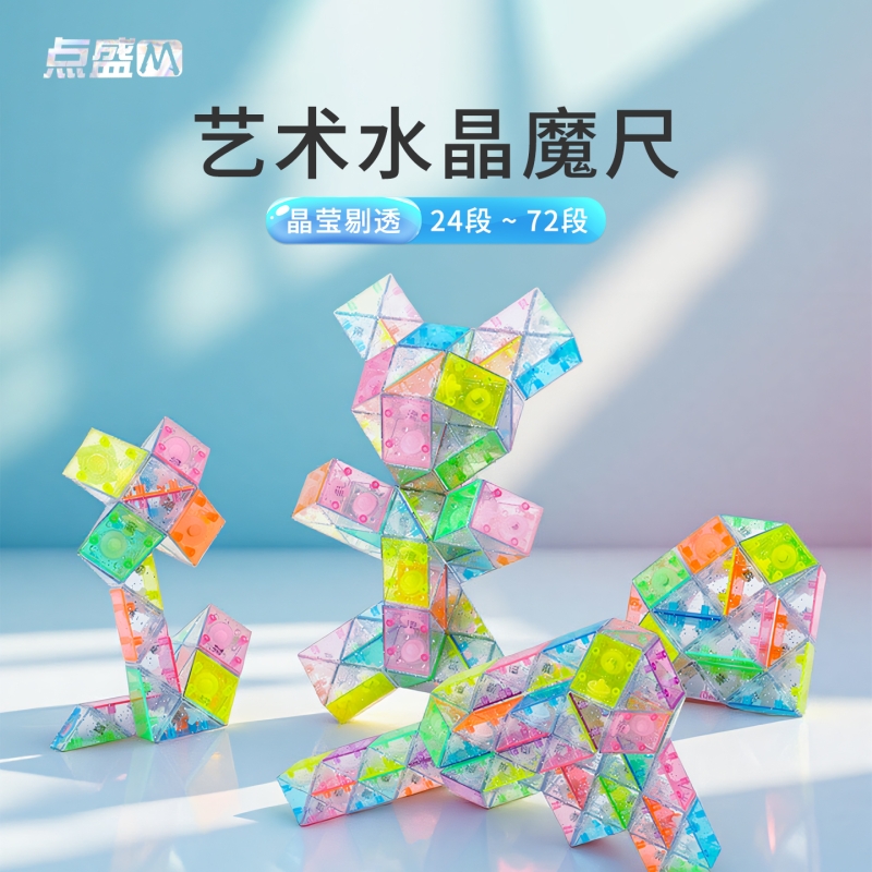 水晶魔尺24段36段72段