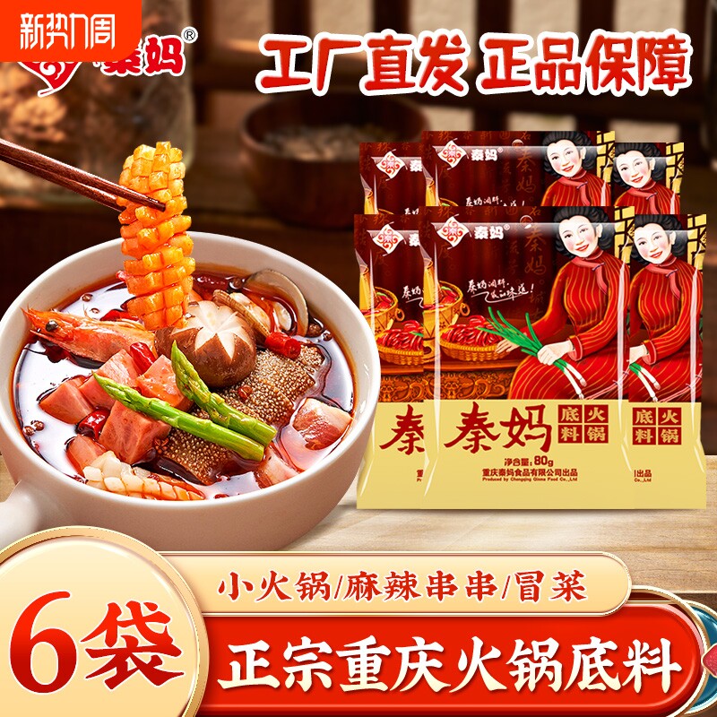 重庆特产秦妈牛油火锅底料80g家用麻辣烫香锅调料小包装一人份6袋
