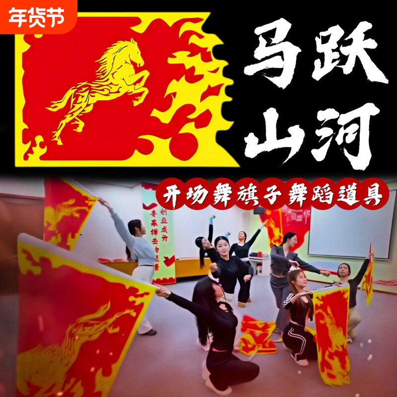 旗子舞蹈道具马跃山河马年旗子开场舞跳舞专用战旗象王行万马奔腾