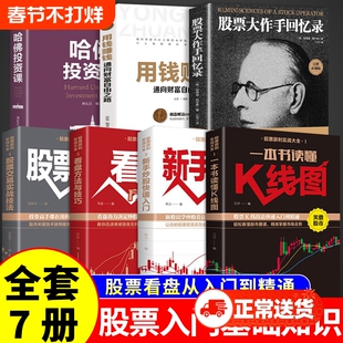 全套7册 股票大作手回忆录股票入门基础知识书籍看盘从入门到精通一本书读懂K线图快速投资实战趋势技术分析大全理财书基金咨询G