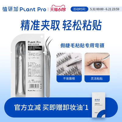 植研加plantpro假睫毛粘贴专用弯镊美睫师夹子嫁接睫毛工具镊子