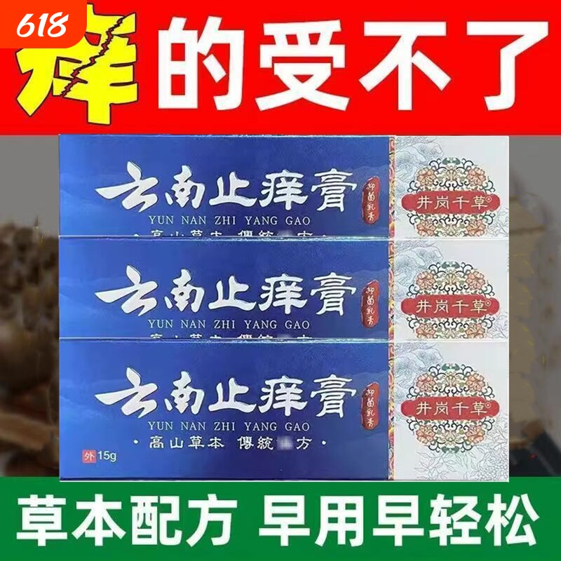 云南止痒膏皮肤痒成人皮肤瘙痒干痒止痒软膏全身痒热疙瘩红疹热毒
