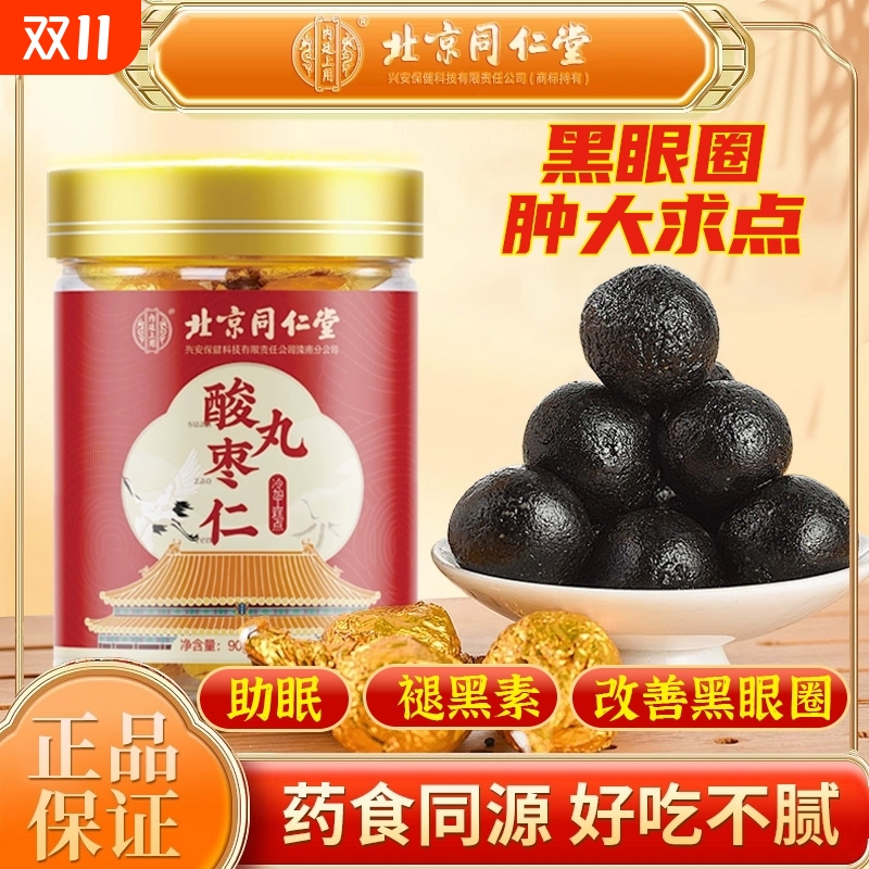 北京同仁堂酸枣仁丸百合茯苓安神安眠正品官方旗舰店睡眠晚上养生