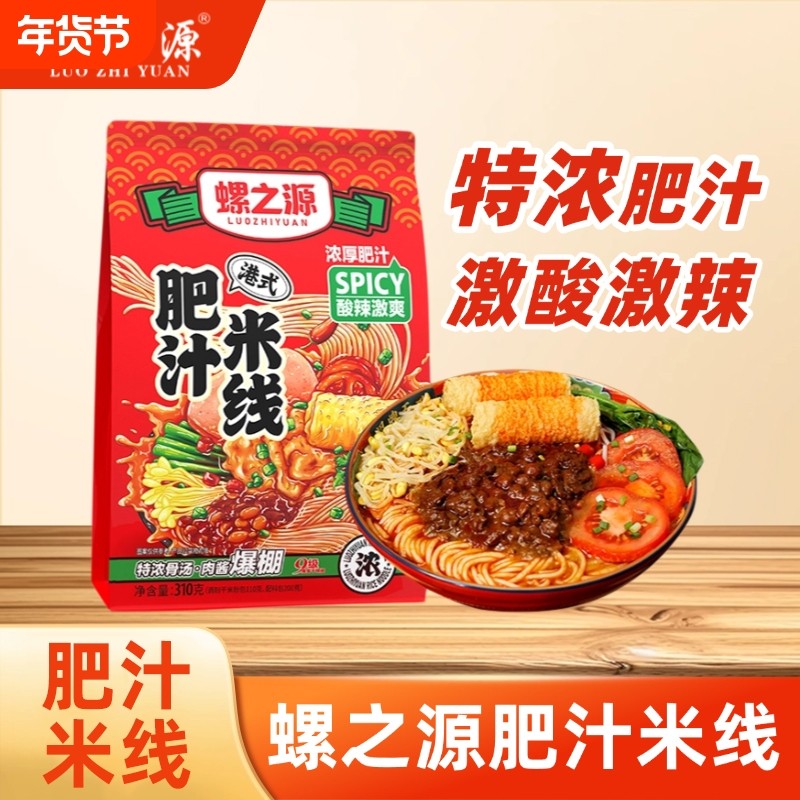 螺之源港式肥汁米线袋装310克正品网红酸辣激爽浓汁超有料,粮油调味/速食/干货/烘焙,方便米线/米粉,淘宝优惠券,粉丝福利购,淘宝优惠卷