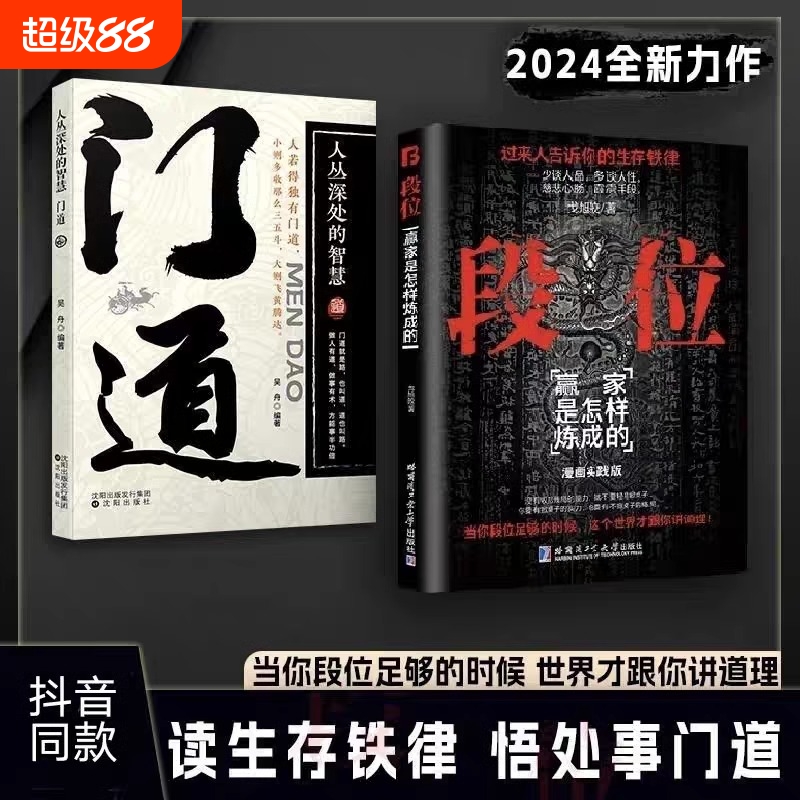 抖音同款段位门道有钱人告诉你生存铁律促事有术方能事半功倍迈向成功读铁律悟处事当你足够世界才跟你讲道理书智慧赚钱有道底层