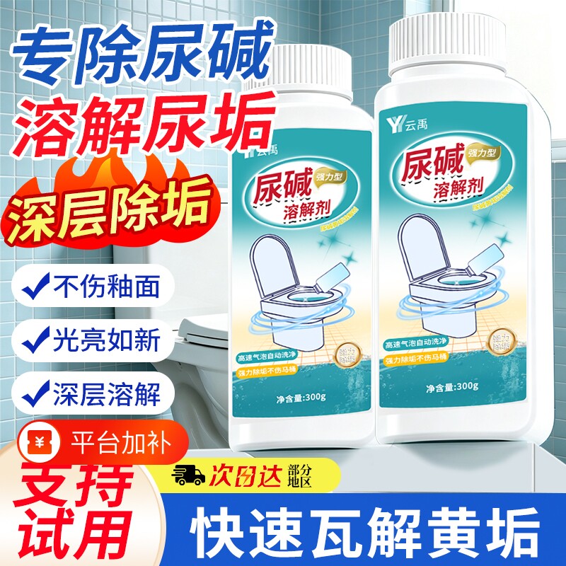 尿碱溶解剂马桶清洁强力除垢除臭厕所去异味留香去污去黄清洗神器
