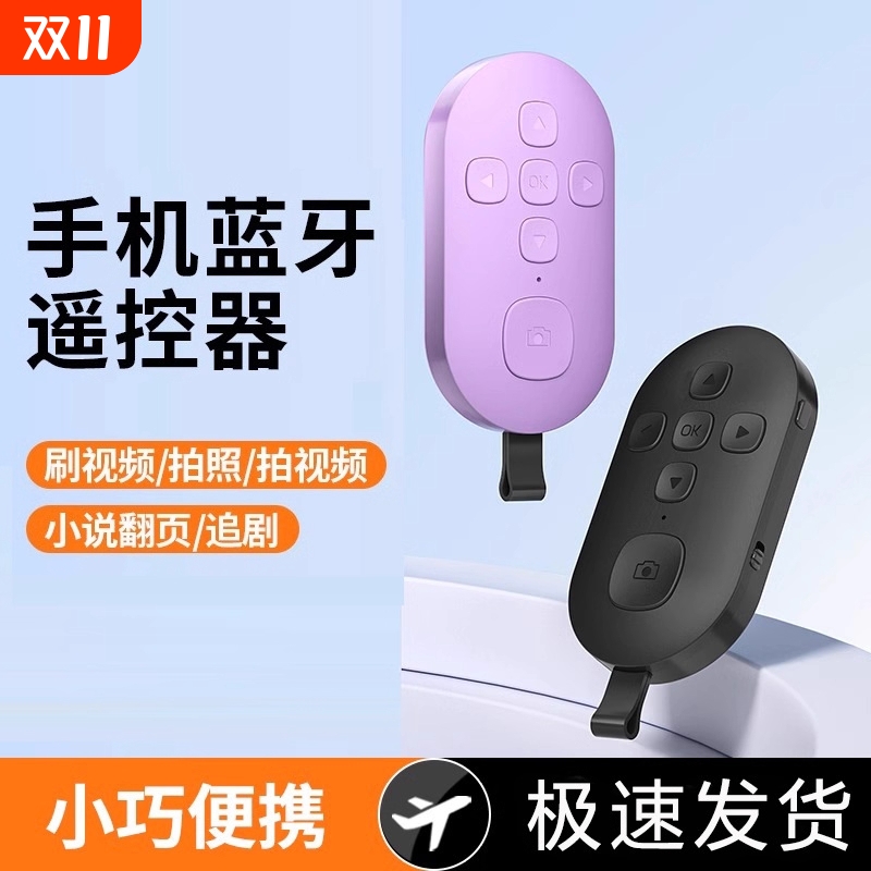 手机蓝牙拍照遥控器通用