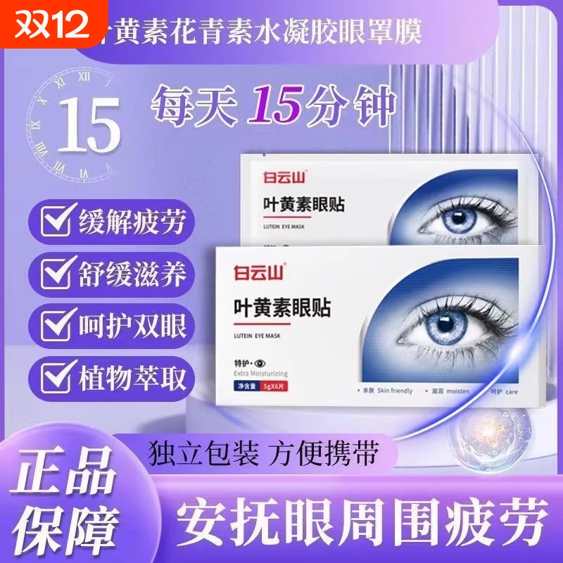 白云山叶黄素冰敷眼贴一次性冰凉透气眼罩护眼眼部干涩舒缓花青素