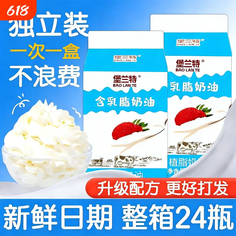 堡兰特整箱24瓶淡奶油小瓶动物植物混合稀奶油蛋糕裱花商用小包装