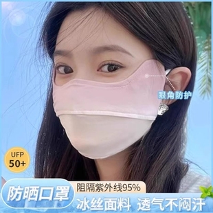 薄款 护眼角防晒口罩女高颜值防紫外线冰丝遮全脸面罩夏季 透气冰凉