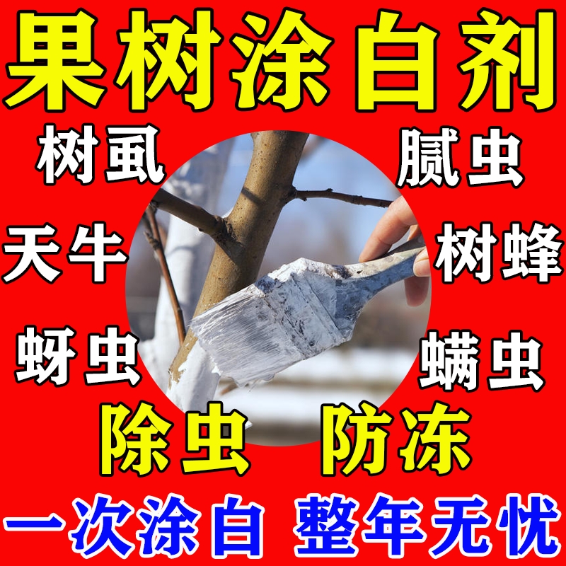 树木树干涂白剂防虫防冻喷涂