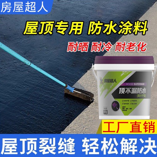 房屋超人裂缝补漏材料防水涂料