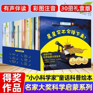 國際獲獎(jiǎng)小小科學(xué)家名家科學(xué)啟蒙系列全30冊(cè)幼兒園睡前故事星星會(huì)不會(huì)掉下來參觀人體大樓苦惱 現(xiàn)貨速發(fā) 小灰塵兒童科學(xué)啟蒙繪本W(wǎng)