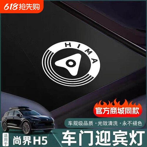 适用尚界H5车门迎宾灯商城同款开门投影照地灯改装饰汽车用品配件