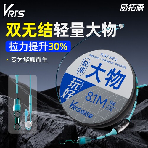 威拓森玩好轻量大物线组