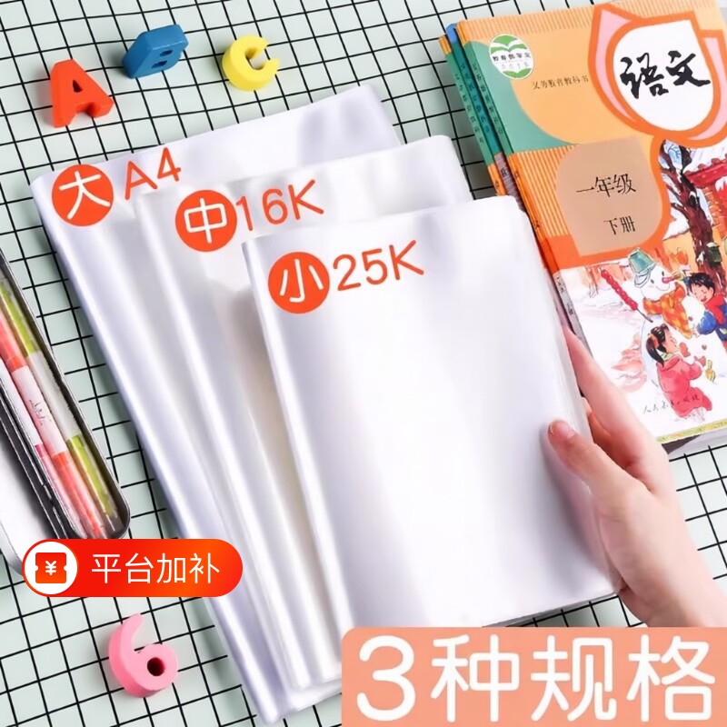 书套书皮透明书本书壳保护套包自粘16k开小学生课本塑料包书纸小学一年级四二三年级a4硬壳a5b5书胶高中教材