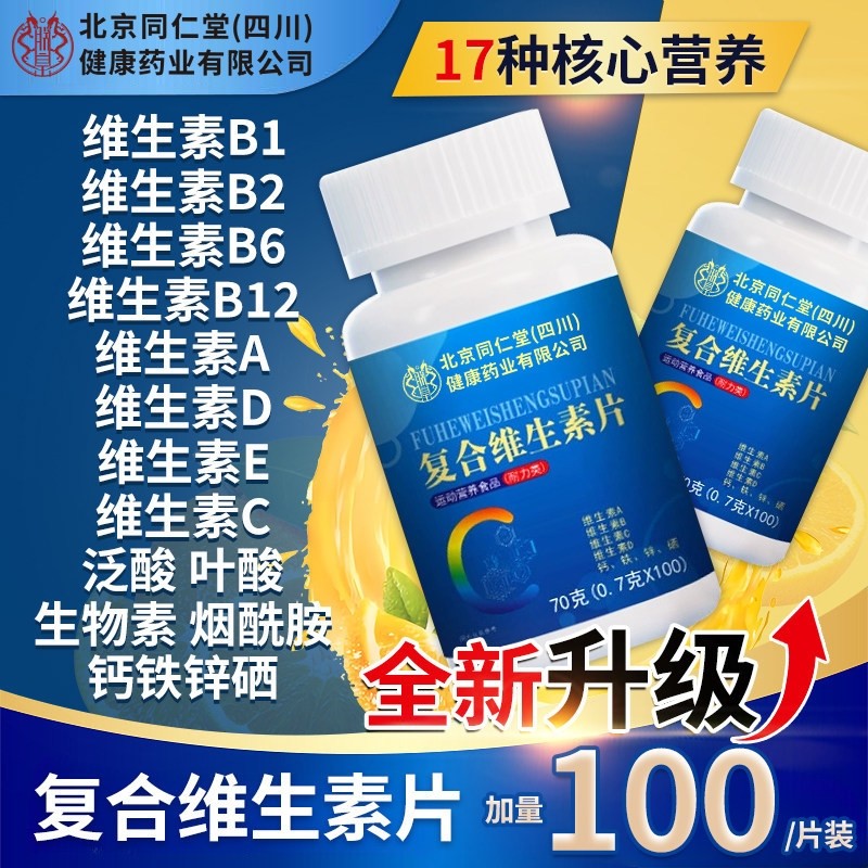 北京同仁堂复合维生素b族多种维生素c12片专用官方旗舰店免疫力