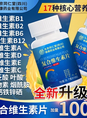 北京同仁堂复合维生素b族多种维生素c12片官方旗舰店维生素A健康