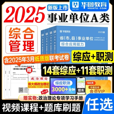 华图事业编A类2025事业单位考试教材综合管理应用能力职业倾向测验历年真题试卷题库冲刺2025年联考编制资料用书贵州新疆甘肃广西
