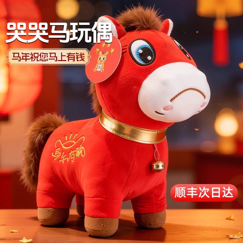 马年限定哭哭马公仔毛绒玩具春节新年红色吉祥物玩偶摆件礼物创意