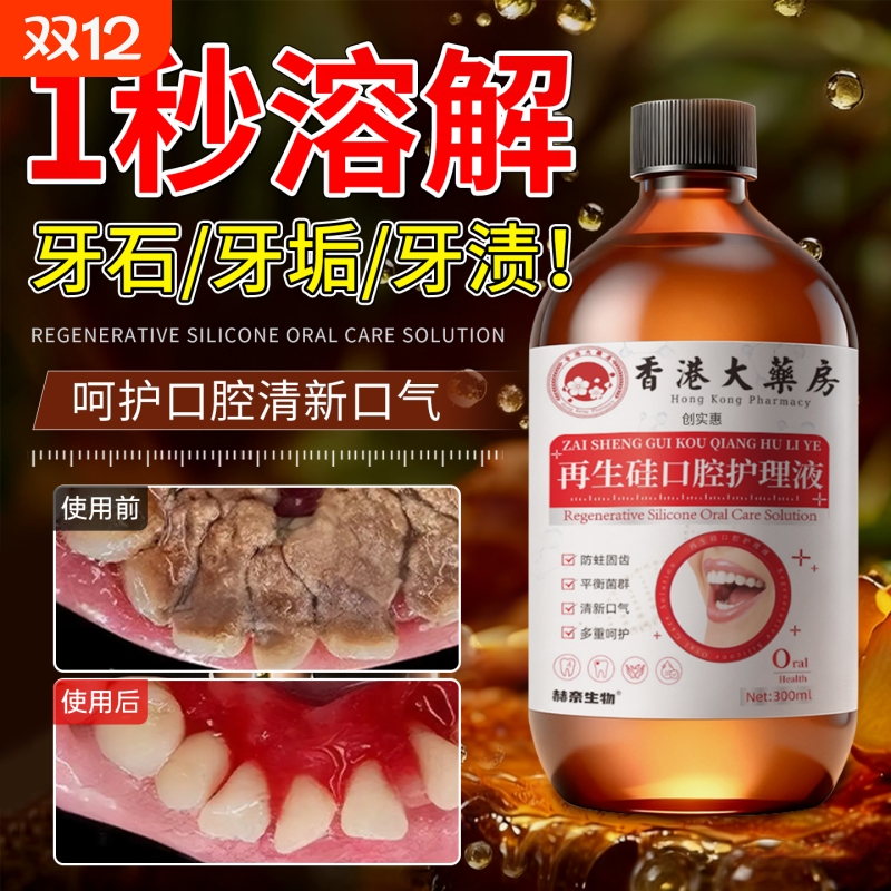 爆款断货王牙石溶解漱口水洗牙齿污垢牙垢黄清理神器口腔抗菌抑菌