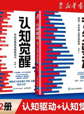 认知觉醒正版驱动做成一件对他人很有用的事全套共2册周岭著开启自我改变的原动力实现成功励志书籍V畅销书成长