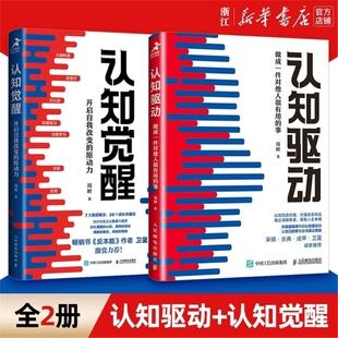 认知觉醒正版驱动做成一件对他人很有用的事全套共2册周岭著开启自我改变的原动力实现成功励志书籍V畅销书成长