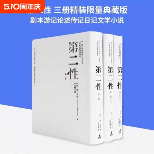 台版《第二性 三册精装限量典藏版 波伏娃法文直译猫头鹰出版经典中文全译本3册》剧本游记论述传记日记文学小说书籍
