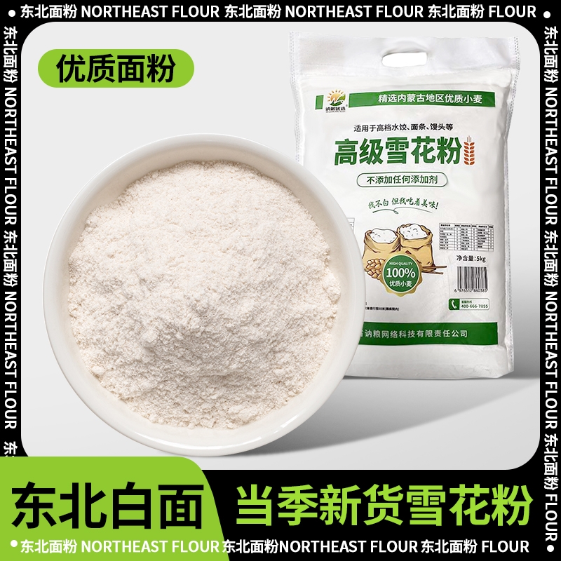 厂家直发讷粮优选雪花粉精选小麦小麦粉5kg饺子包子家用馒头