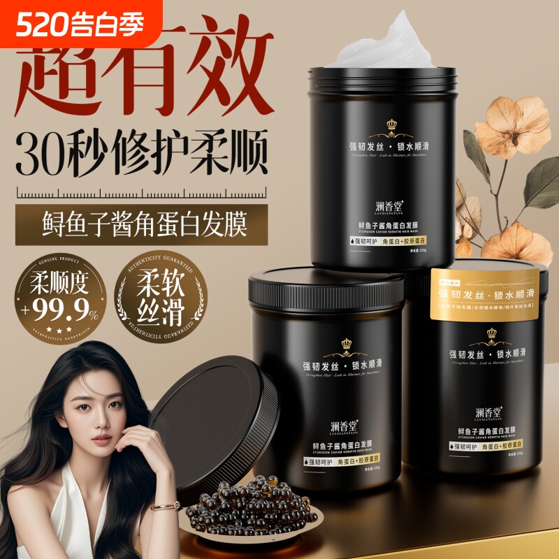 澜香堂鲟鱼子酱角蛋白发膜柔顺毛躁修护发丝护发素护发膏多肽顺滑