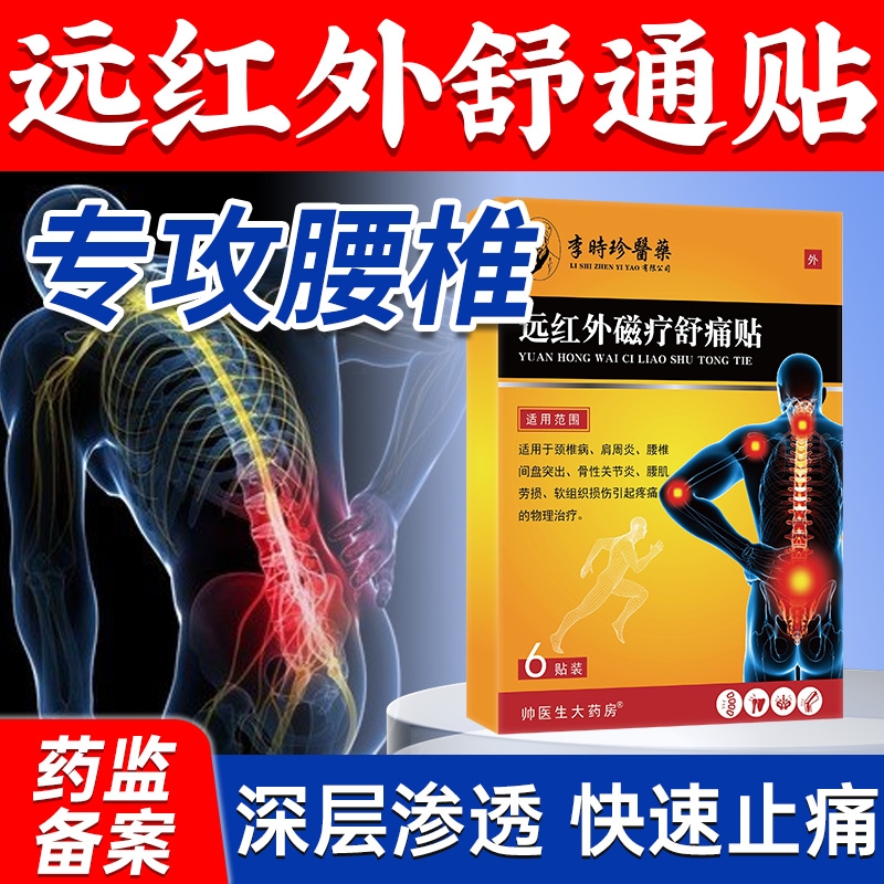 远红外治疗腰椎贴腰间盘突出疼痛理疗治疗腰疼的膏药腰肌劳损膏贴
