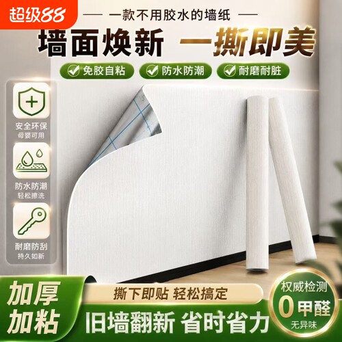 自粘防水防潮掉灰墙贴遮丑装饰