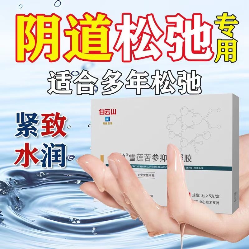 白云山妇科凝胶膏露抑抗菌私处护理液杀抗菌雪莲苦参私密保养正品