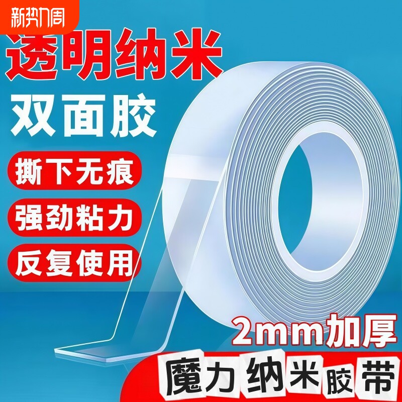 无痕透明纳米双面胶带撕下无残留不残胶无痕迹婚庆婚车宿舍工厂高粘强