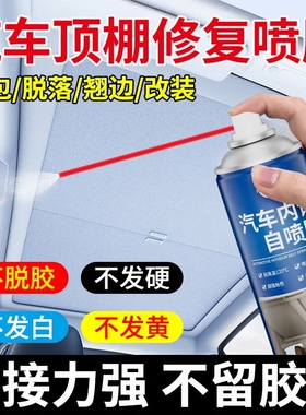 仆旅汽车内饰顶棚布脱落修复翻新专用免拆改装车顶布脱落喷胶维修