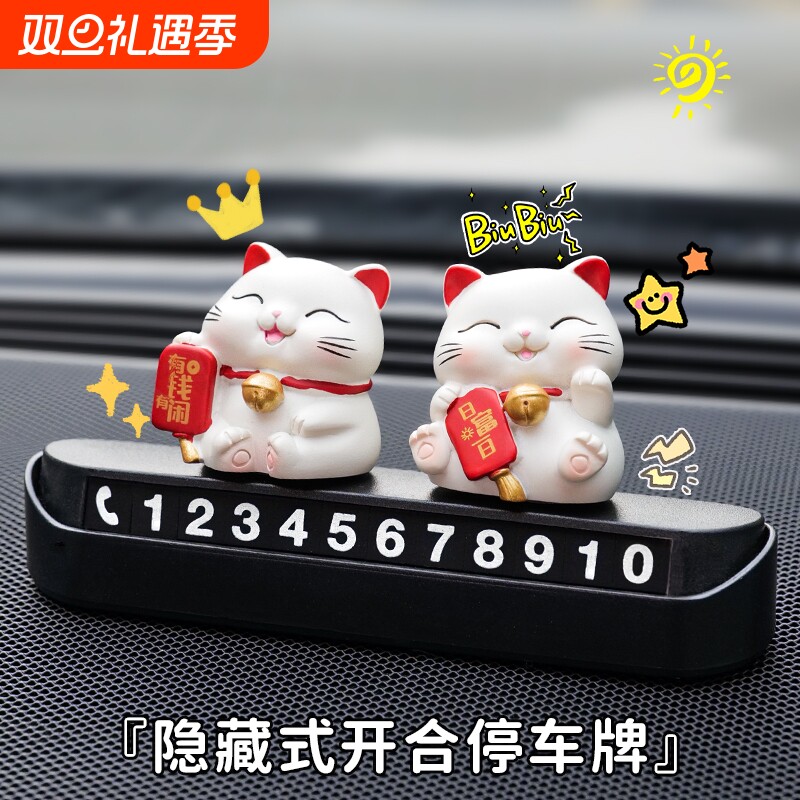 车载招财猫临时停车号码牌挪车电话牌汽车高级感装饰车内饰品摆件