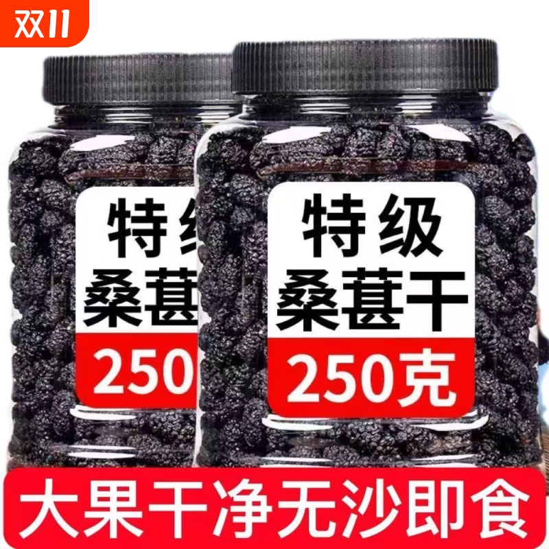 蜜饯果脯桑葚干500g黑桑椹子